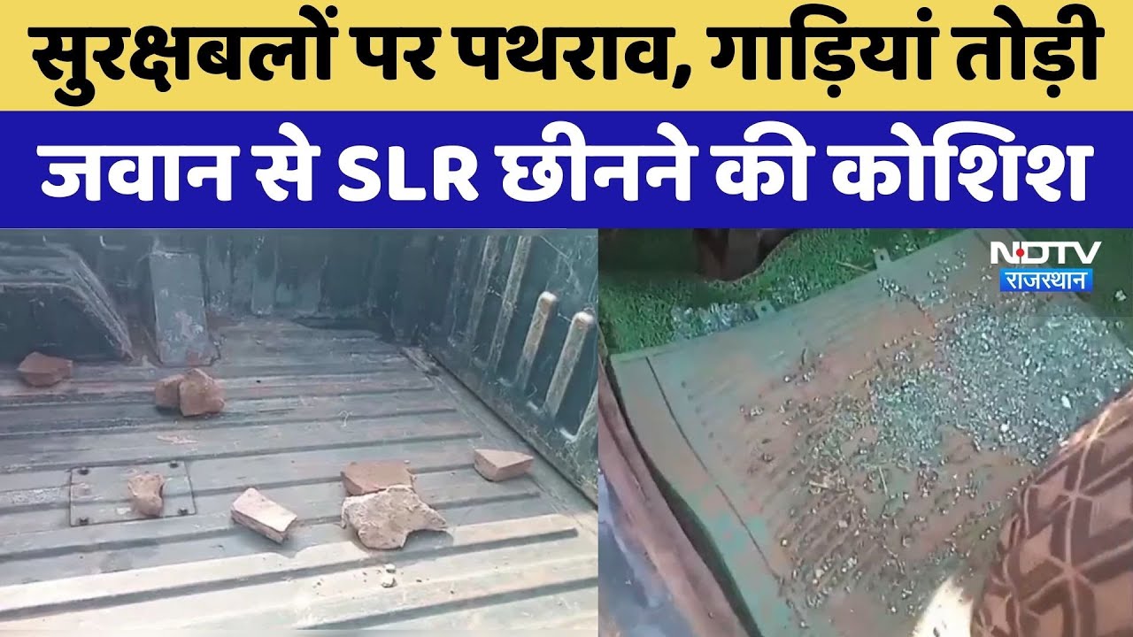 Bharatpur में Security Forces पर पथराव, वाहन में तोड़फोड़ | Rajasthan Top News | Crime News