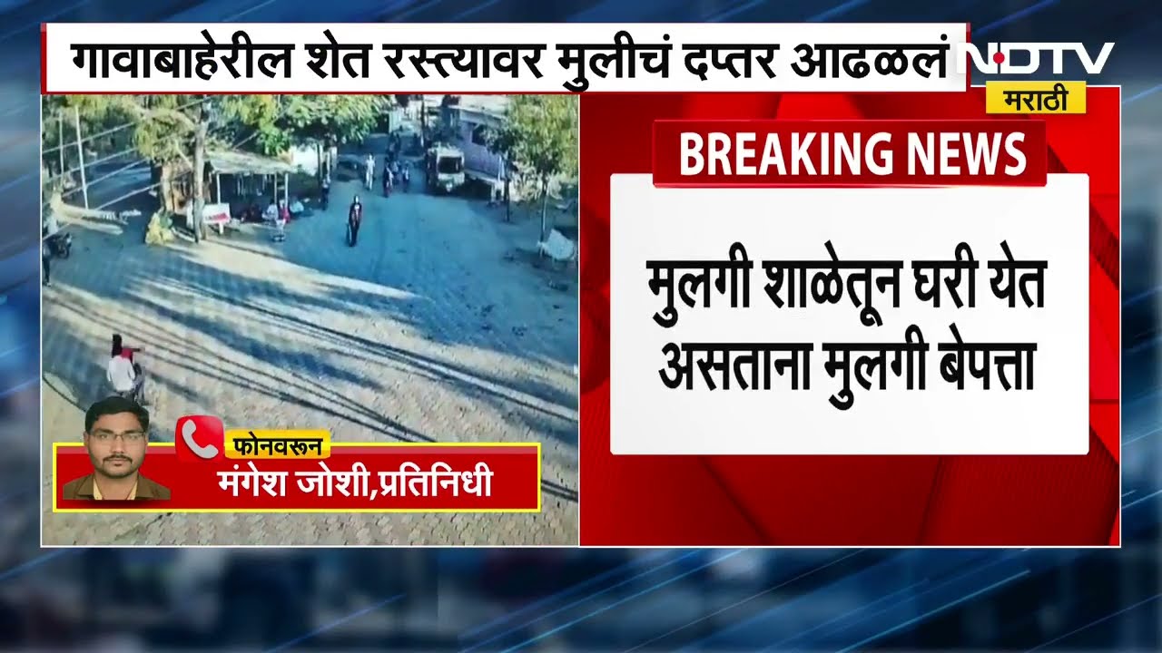 Chalisgaon Girl Missing  । तारवडेतील 9 वर्षीय मुलगी बेपत्ता, गावाबाहेरील शेत रस्त्यावर आढळलं दप्तर