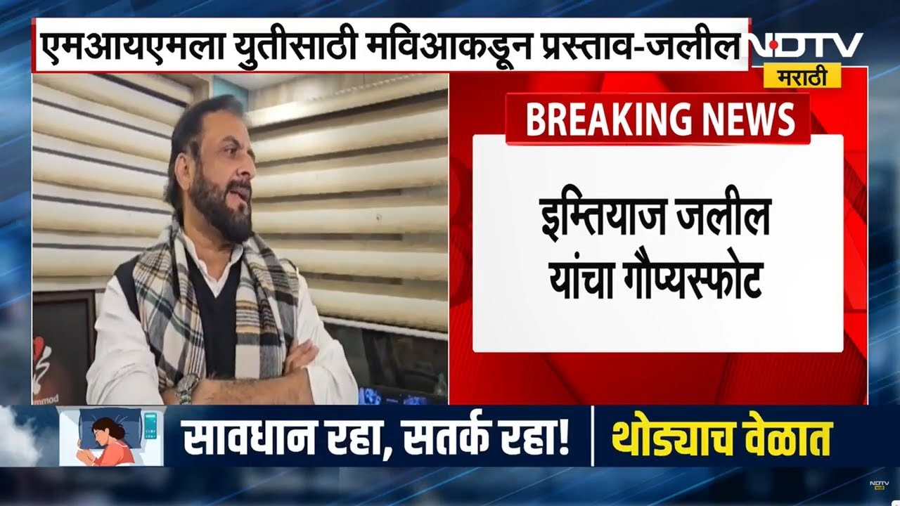 Imtiaz Jaleel EXCLUSIVE । यावेळीही निवडणुकीत आम्ही निवडून आलेला सर्वात मोठा पक्ष ठरू - इम्तियाझ जलील