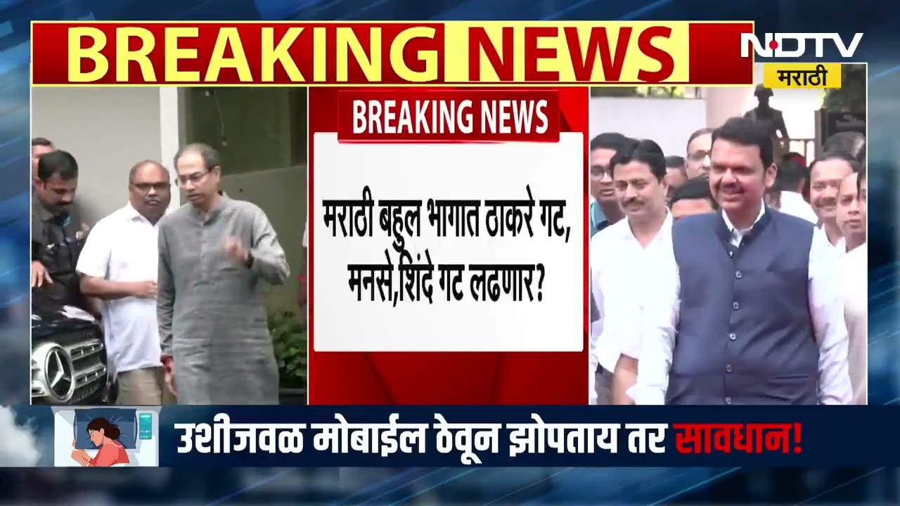 BMC Elections ठाकरे बंधू जिथे लढणार तिथेच शिंदेंचे उमेदवार? मराठीबहुल भागात ठाकरेबंधू vs शिंदे ?