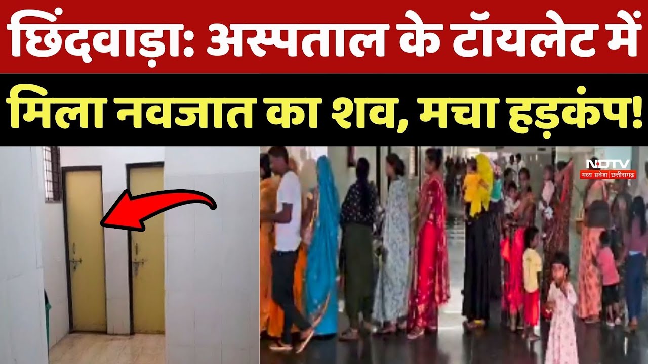 Chhindwara News: Hospital के Toilet में मिला नवजात का शव, मचा हड़कंप!