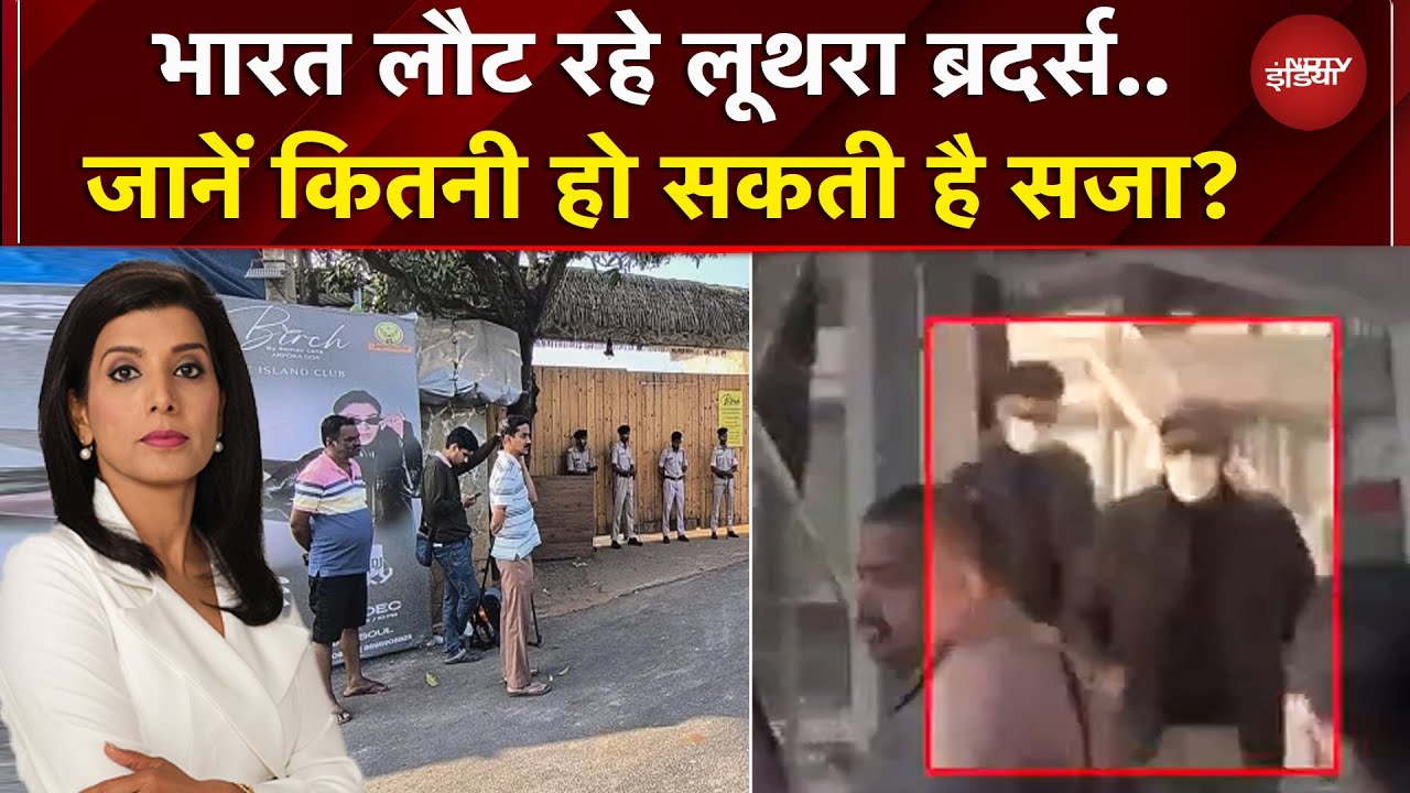 Delhi लाए जा रहे Luthra Brothers, जानें किन धाराओं में दर्ज है मामला | Goa Police | Goa Fire