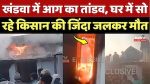 Khandwa में आग का तांडव, घर में सो रहे Farmer की जिंदा जलकर मौत