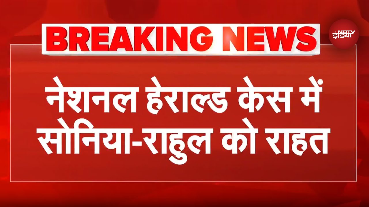 National Herald Money Laundering Case: Rahul और Sonia Gandhi को कोर्ट से मिली बड़ी राहत | ED