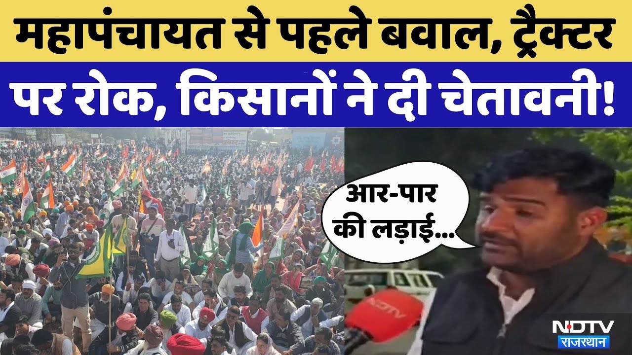 Hanumangarh Ethanol Factory Issue: Mahapanchayat से पहले बवाल | Rajasthan Top News | Video Viral