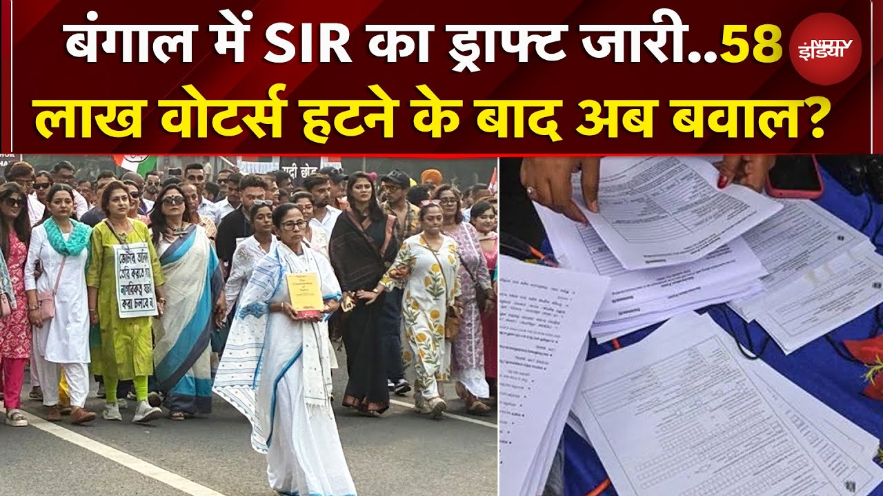 West Bengal में SIR का Draft जारी, 58 लाख Voters का नाम कटने से किसे बड़ा नुकसान? | TMC | BJP