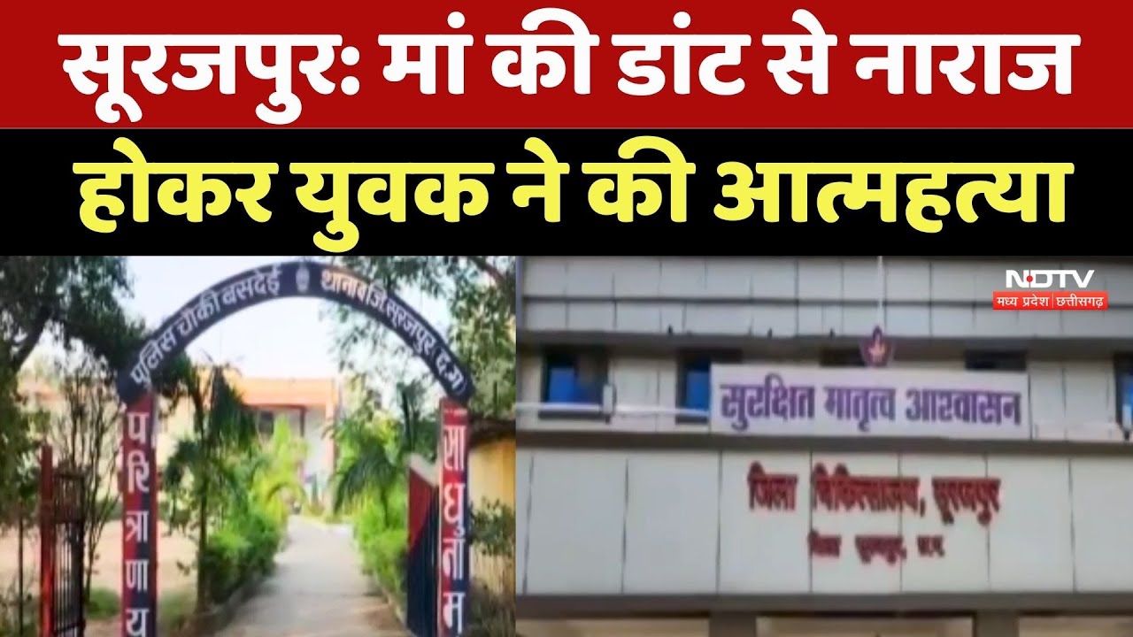 Surajpur Suicide Case: मां की डांट से नाराज होकर युवक ने की आत्महत्या