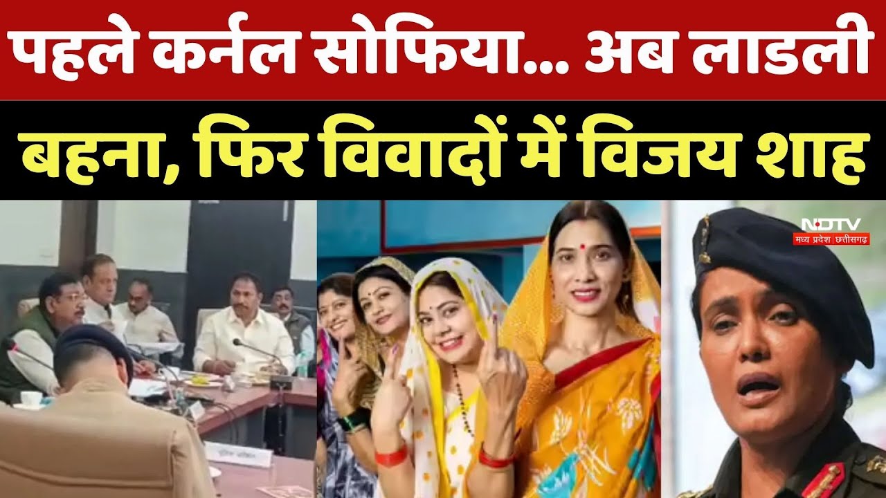 Vijay Shah Controversy: पहले कर्नल Sofiya Qureshi...अब Ladli Behna , फिर विवादों में विजय शाह