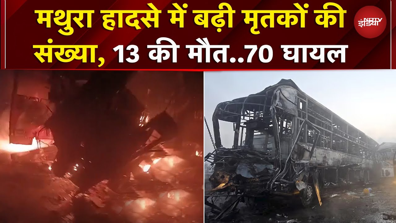 Mathura Road Accident: हादसे में जान गंवाने वालों का बढ़ा आंकड़ा, अब तक 13 मौतें, 70 घायल