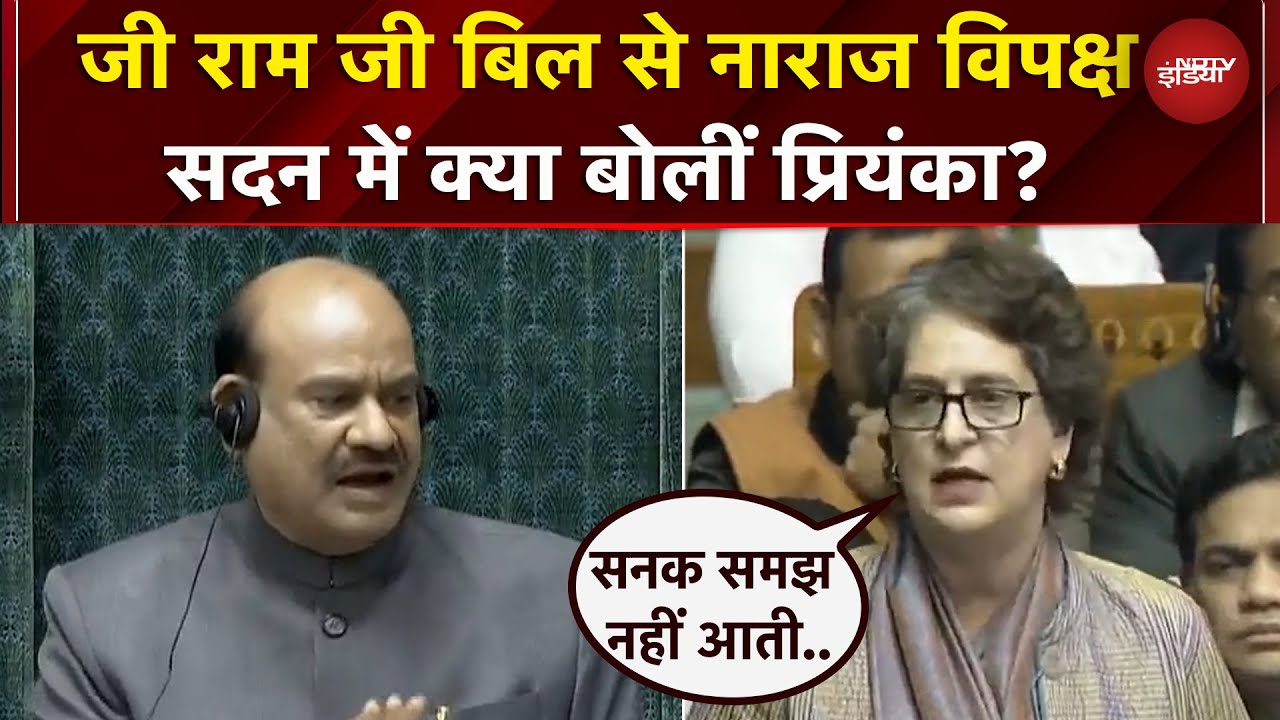 Lok Sabha में G ram G Bill पेश होने पर विपक्ष ने जताई आपत्ति, क्या बोलीं Priyanka Gandhi ? | MGNREGA