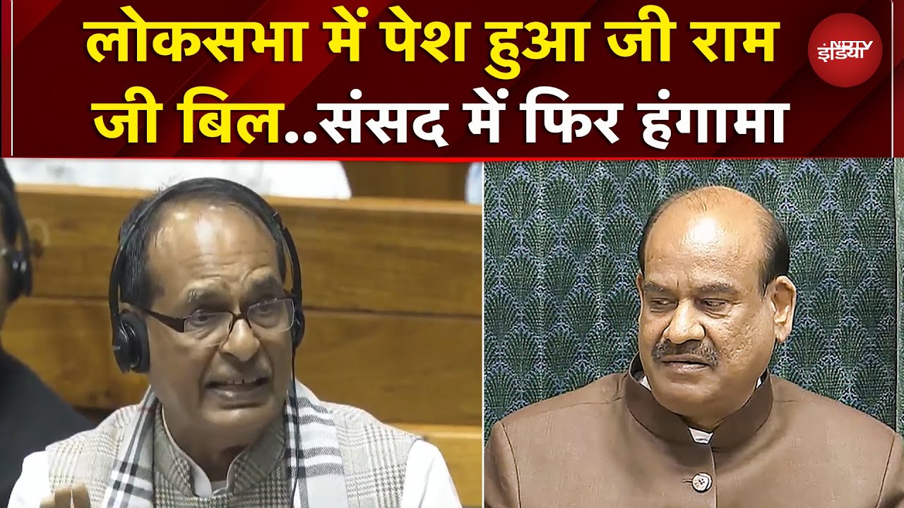 Lok Sabha में पेश हुआ जी राम जी बिल, संसद में विपक्ष ने फिर मचाया हंगामा | MGNREGA | Congress | BJP