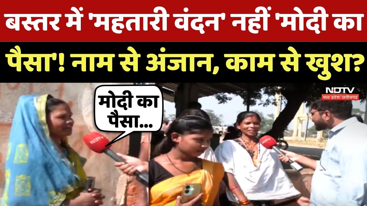 Mahtari Vandan Yojana: Bastar में 'महतारी वंदन' नहीं 'Modi का पैसा'! नाम से अंजान, काम से खुश?