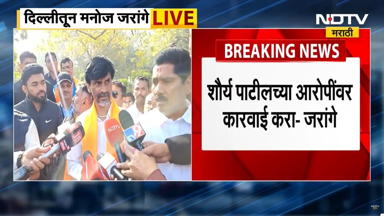 Manoj Jarange Patil | केंद्रीय शिक्षण मंत्रालय करतंय काय?, शौर्य पाटील प्रकरणानंतर जरांगे आक्रमक