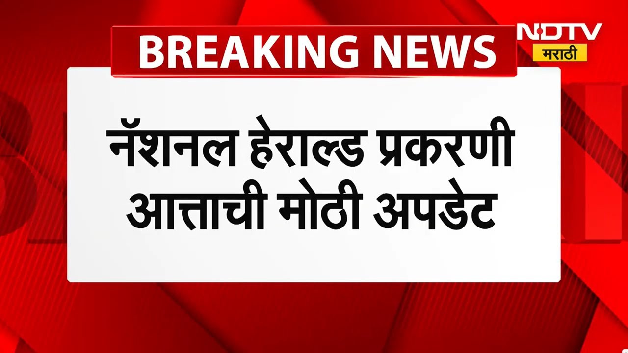 National Heral प्रकरणी मोठी अपडेट, गांधी कुटुंबाला मोठा दिलासा ।  NDTV मराठी