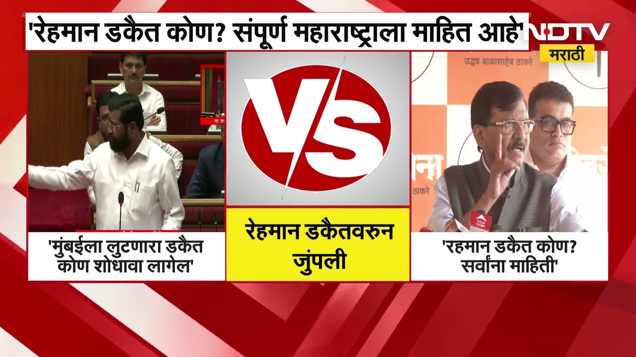 रेहमान डकैत कोण? संपूर्ण महाराष्ट्राला माहितीये, Eknath Shinde यांच्या वक्तव्यावर संजय राऊतांच उत्तर