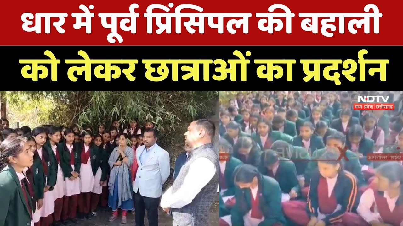 Dhar Student Protest: पूर्व Principle की बहाली को लेकर छात्राओं का प्रदर्शन