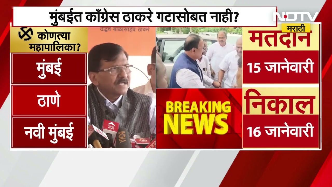 Sanjay Raut | "काँग्रेस या क्षणी सोबत असेल असं मला दिसत नाही" - संजय राऊत । NDTV मराठी