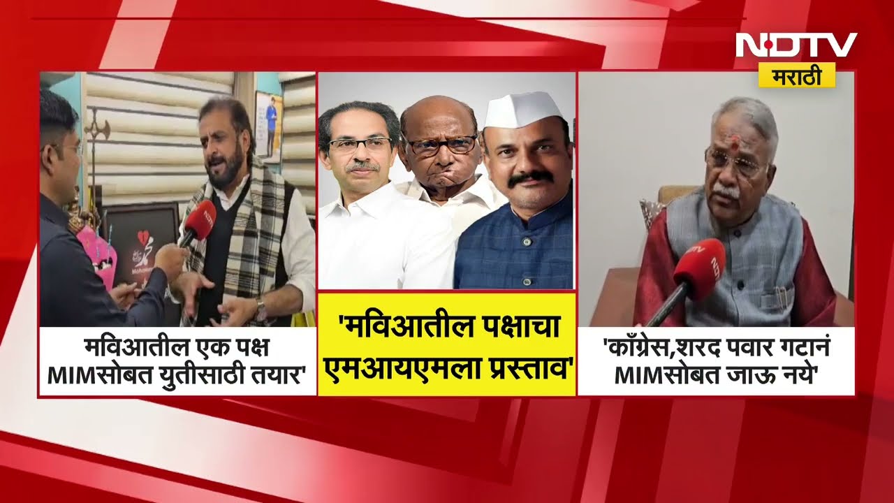 MIM ने महाविकास आघाडीने दिलेला युतीचा प्रस्ताव फेटाळला, पाहा काय म्हणाले Imtiaz Jaleel | NDTV