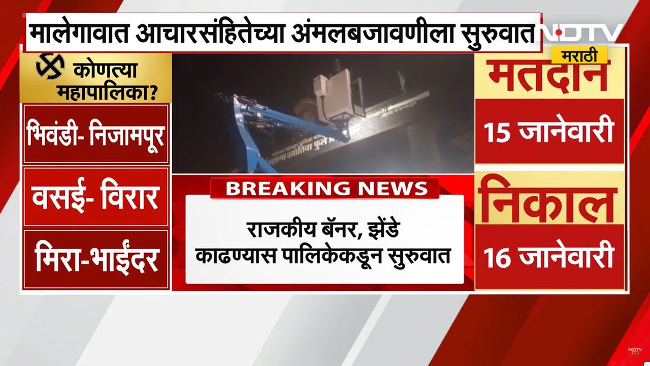 Malegaon | राजकीय बॅनर्स आणि झेंडे काढण्यास सुरुवात, मालेगावात आचारसंहितेच्या अंमलबजावणी सुरु