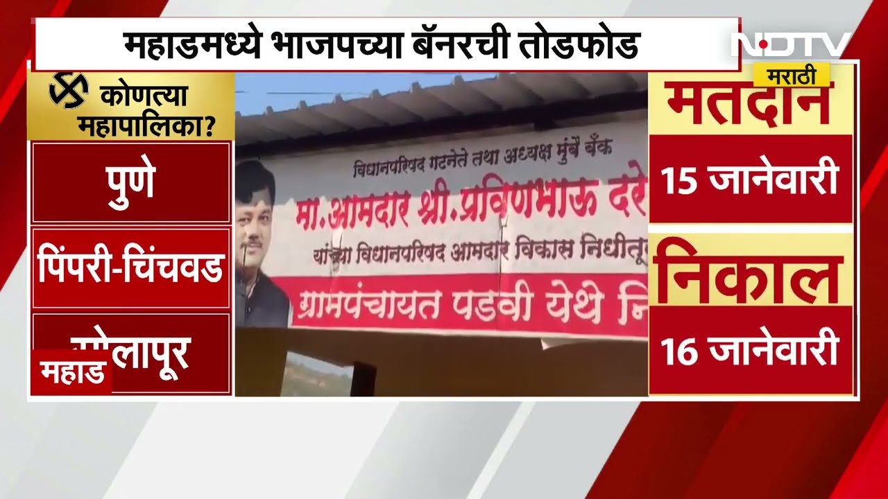 Mahad मध्ये भाजपच्या बॅनरची तोडफोड, नवीन वाद निर्माण । NDTV Marathi