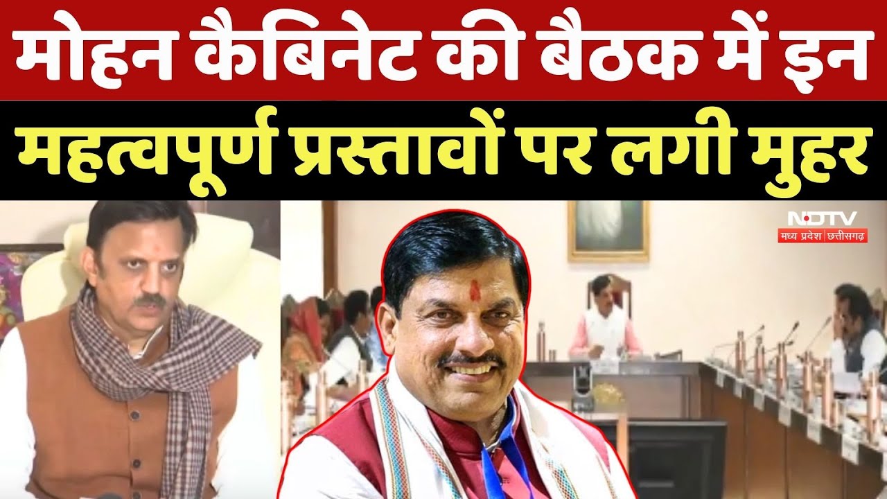Mohan Cabinet Meeting: मोहन कैबिनेट की बैठक में इन महत्वपूर्ण प्रस्तावों पर लगी मुहर