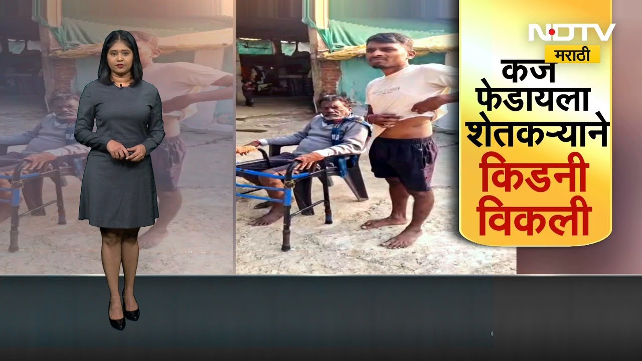 Maharashtra ला हादरवणारी बातमी! कर्जाचा परतावा करण्यासाठी शेतकऱ्याला विकावी लागली किडणी