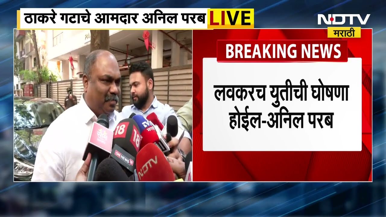 Official announcement of MNS Shiv Sena alliance शिवसेना मनसेच्या अधिकृतयुतीबाबत काय म्हणाले अनिल परब