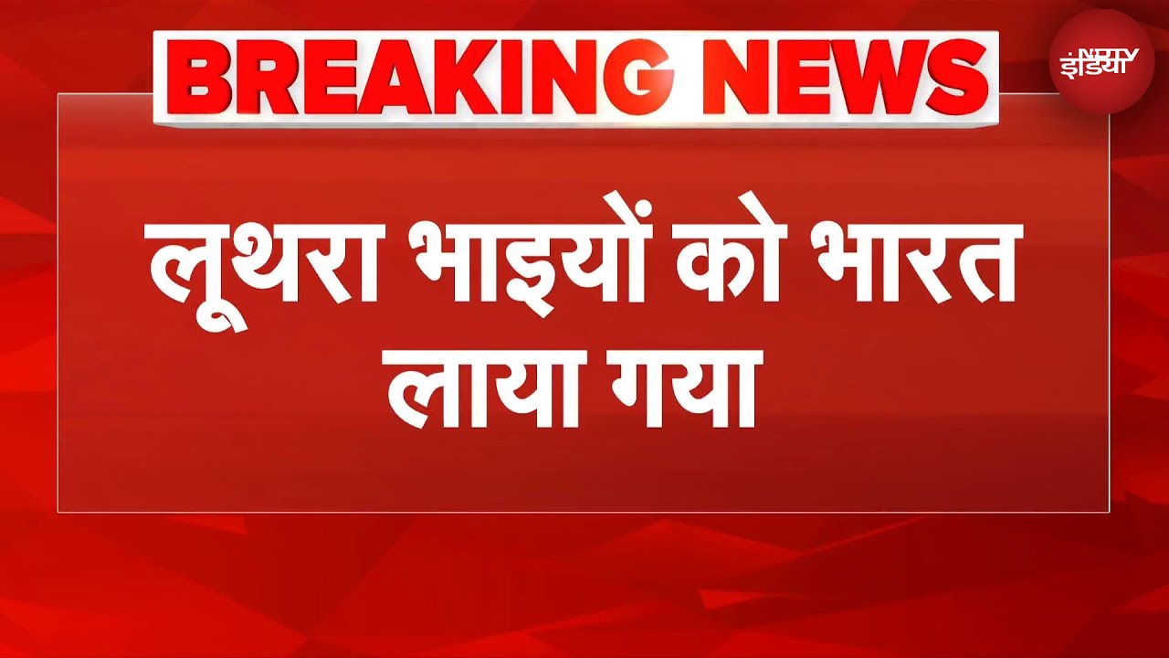 Goa Nightclub Fire Breaking: गोवा नाइट क्लब आग मामले के आरोपी लूथरा भाइयों को भारत लाया गया