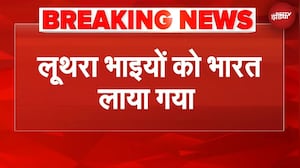 Goa Nightclub Fire Breaking: गोवा नाइट क्लब आग मामले के आरोपी लूथरा भाइयों को भारत लाया गया