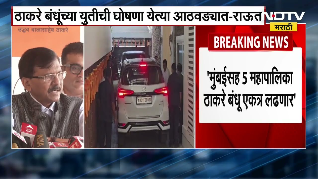 Sanjay Raut | MNS आणि Shivsena युतीची अधिकृत घोषणा कधी होणार? राऊतांनी दिलं उत्तर
