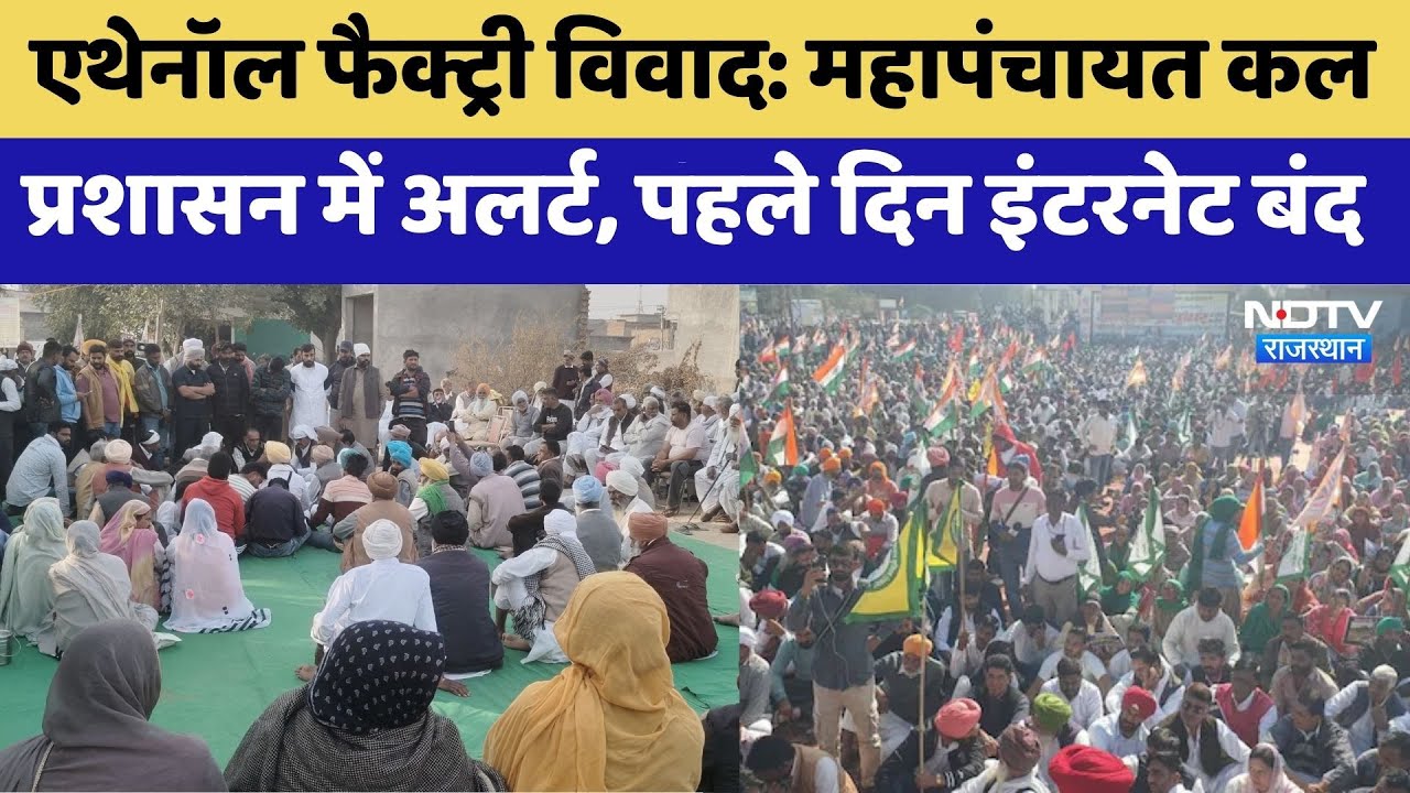 Hanumangarh Ethanol Factory Issue: Mahapanchayat से पहले इंटरनेट बंद | Rajasthan Top News
