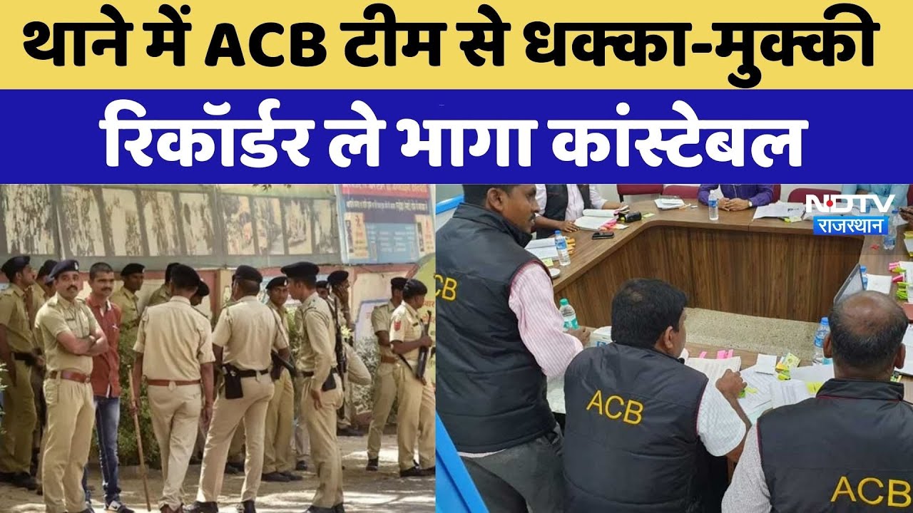 Beawar News: थाने में ACB टीम से धक्का-मुक्की | Viral Video | Rajasthan Top News | Top News