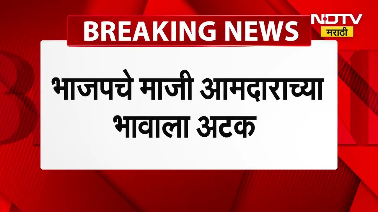 भाजपचे आमदार Laxman Pawar यांचे भाऊ Balraje Pawar यांना अटक, बीडमध्ये मतादनवेळी मारहाण केल्याचा आरोप
