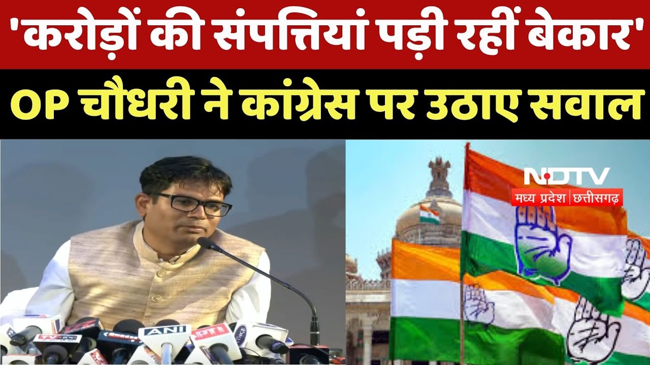 Raipur News : करोड़ों की संपत्तियां पड़ी रहीं बेकार', OP Chaudhary ने Congress पर उठाए सवाल