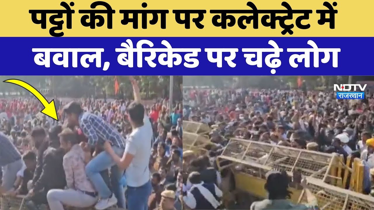 Udaipur Protest: पट्टों की मांग पर Collectorate में बवाल, Barricade पर चढ़े लोग!