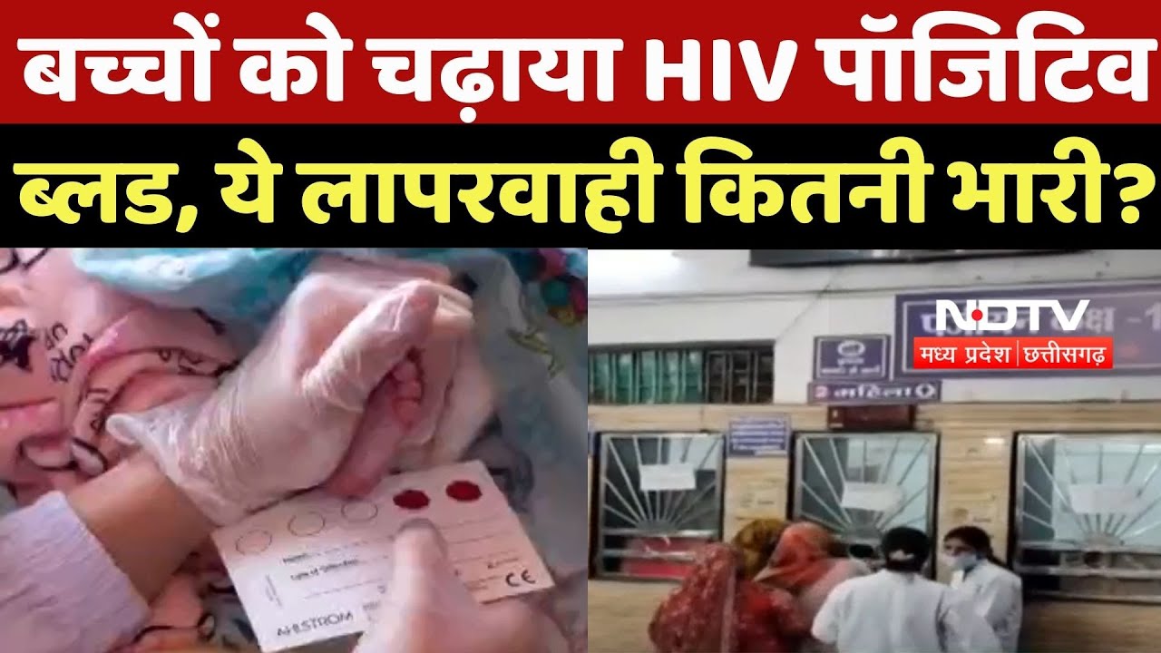 Satna News : बच्चों को चढ़ाया HIV Positive Blood, ये लापरवाही कितनी भारी?