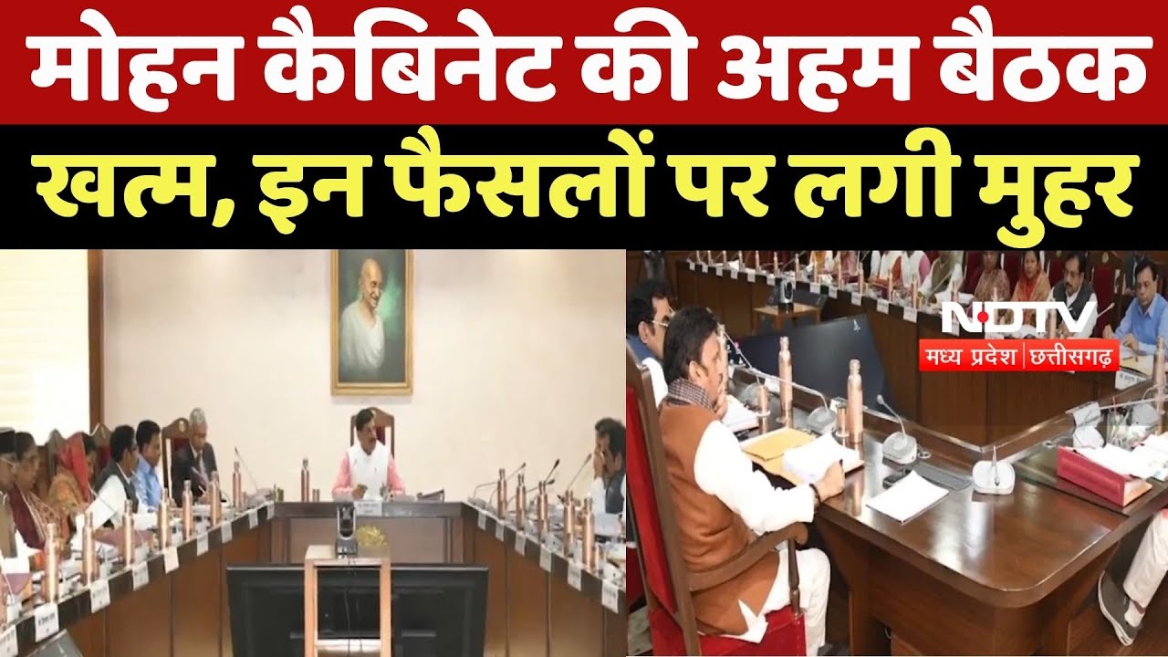 MP News : Mohan Cabinet की अहम बैठक खत्म, इन फैसलों पर लगी मुहर
