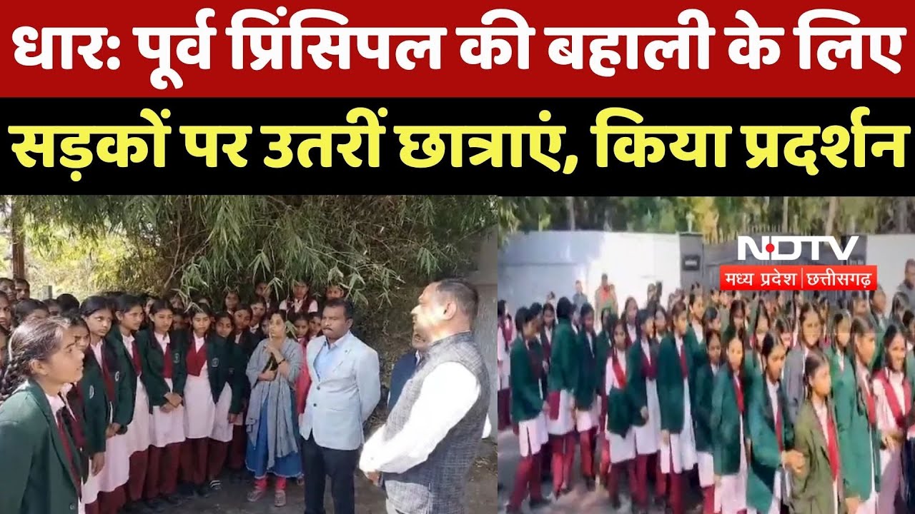 Dhar News : Former Principal की Restoration के लिए सड़कों पर उतरीं Female Students, किया प्रदर्शन