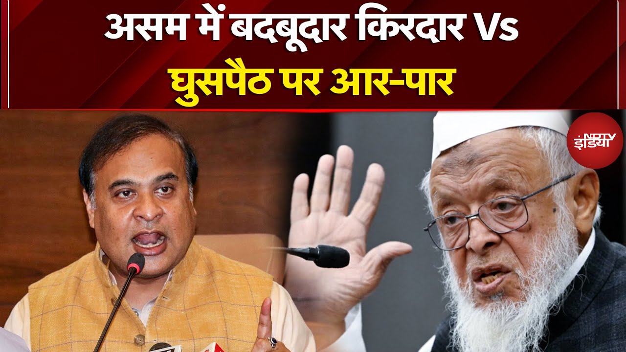 Maulana Arshad Madani Vs Himanta Biswa Sarma: 'बदबूदार किरदार' हिमंता पर ज़हरीला वार! | Assam News