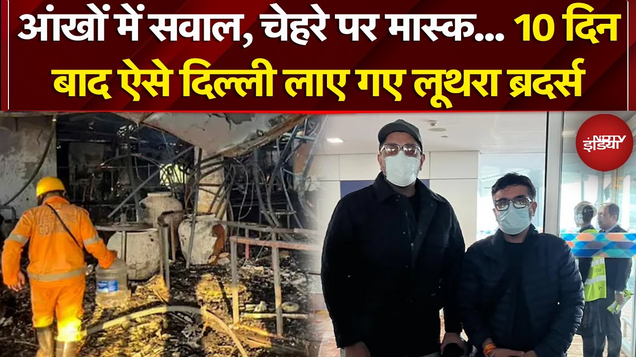 Goa Nightclub Fire Updates: 10 दिन बाद ऐसे Delhi लाए गए Luthra Brothers | NDTV India | Top News