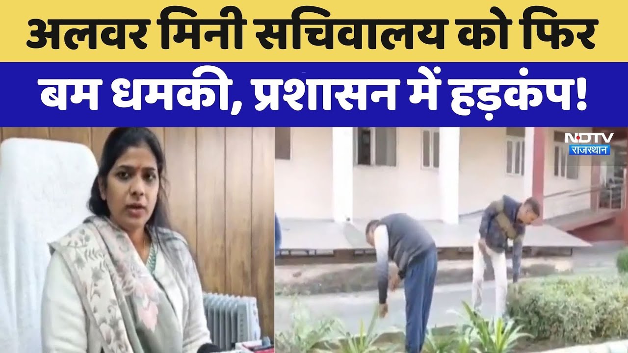 Bomb Threat: Alwar Mini Secretariat को फिर बम धमकी, प्रशासन में हड़कंप! | Pakistan Connection