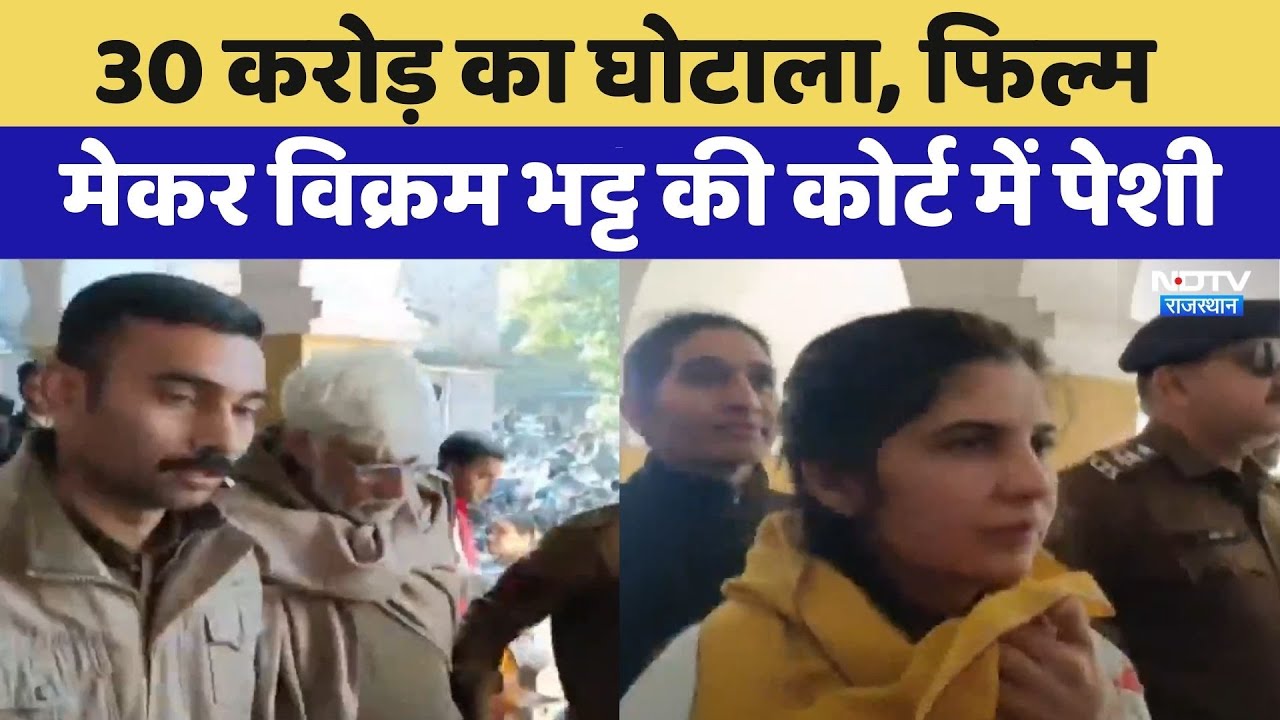 30 Crore Scam: Filmmaker Vikram Bhatt की Court में पेशी | Latest News | Rajasthan News
