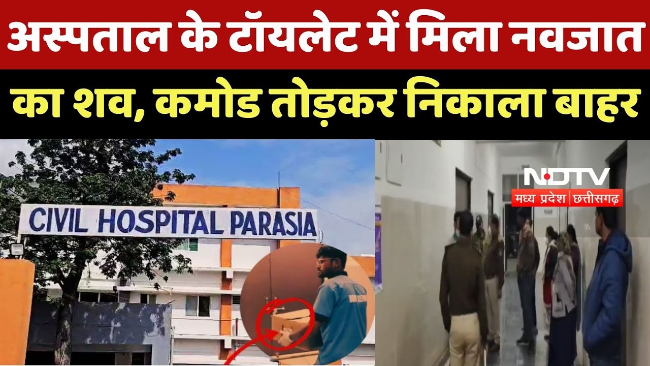 Chhindwara News : Parasia Civil Hospital के Toilet में फंसा मिला नवजात, CCTV खंगाल रही Police