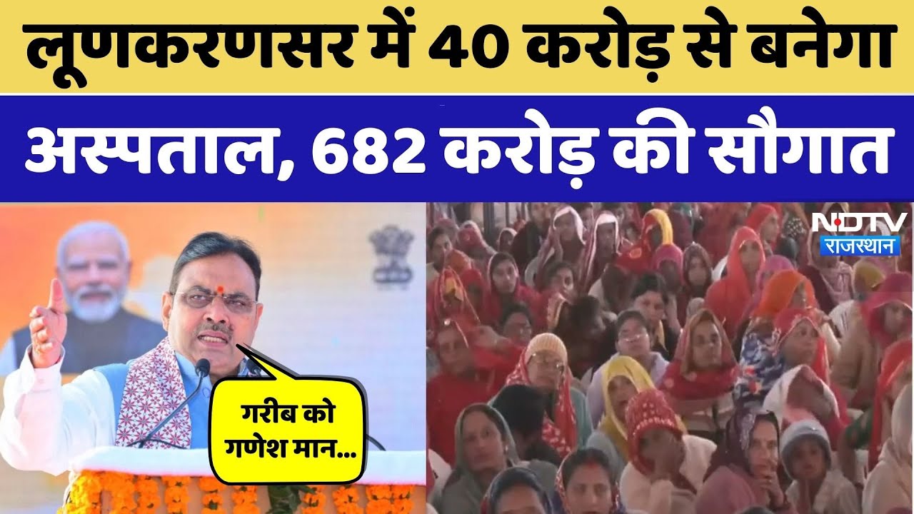 CM Bhajanlal Sharma ने Lunkaransar को दी 682 करोड़ की बड़ी सौगात, मंच से किए बड़े ऐलान | Rajasthan News