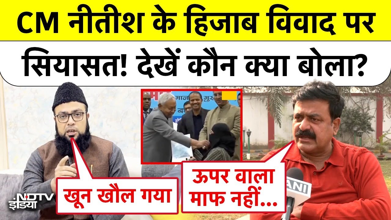 Bihar CM Nitish Kumar Hijab Controversy: CM नीतीश के हिजाब विवाद पर सियासत! देखें कौन क्या बोला?
