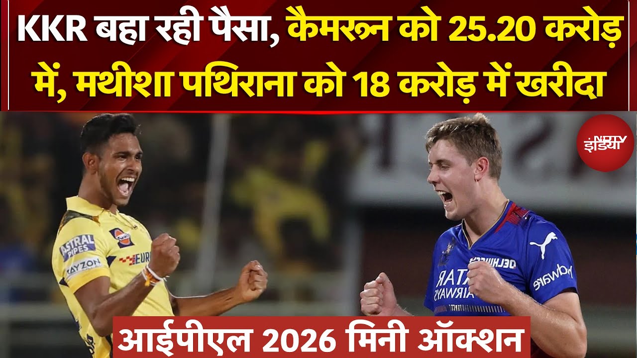 IPL 2026 Auction: KKR बहा रही पैसा, कैमरून को 25.20 करोड़ में, मथीशा पथिराना को 18 करोड़ में खरीदा