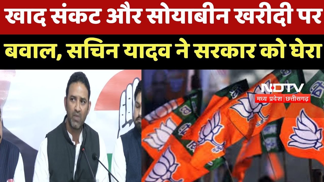 MP Politics : खाद संकट और Soybean खरीदी पर बवाल, Sachin Yadav ने Government को घेरा