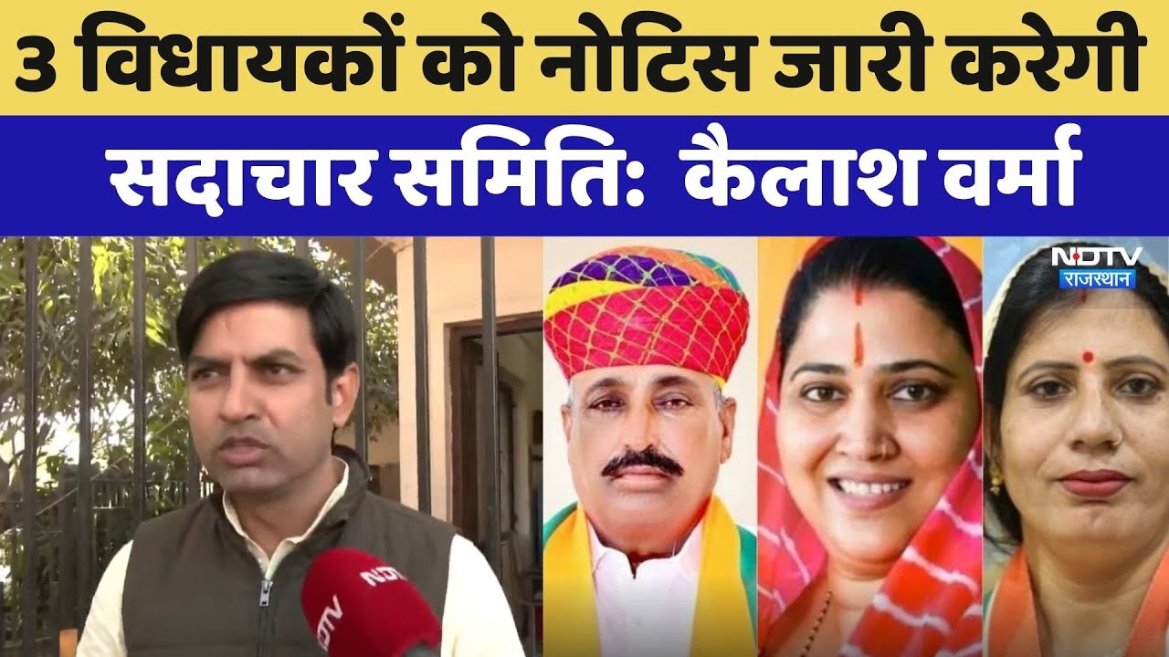 MLA Fund Scam: 3 विधायकों को नोटिस जारी करेगी सदाचार समिति: Kailash Verma | Exclusive