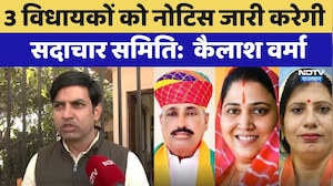 MLA Fund Scam: 3 विधायकों को नोटिस जारी करेगी सदाचार समिति: Kailash Verma | Exclusive