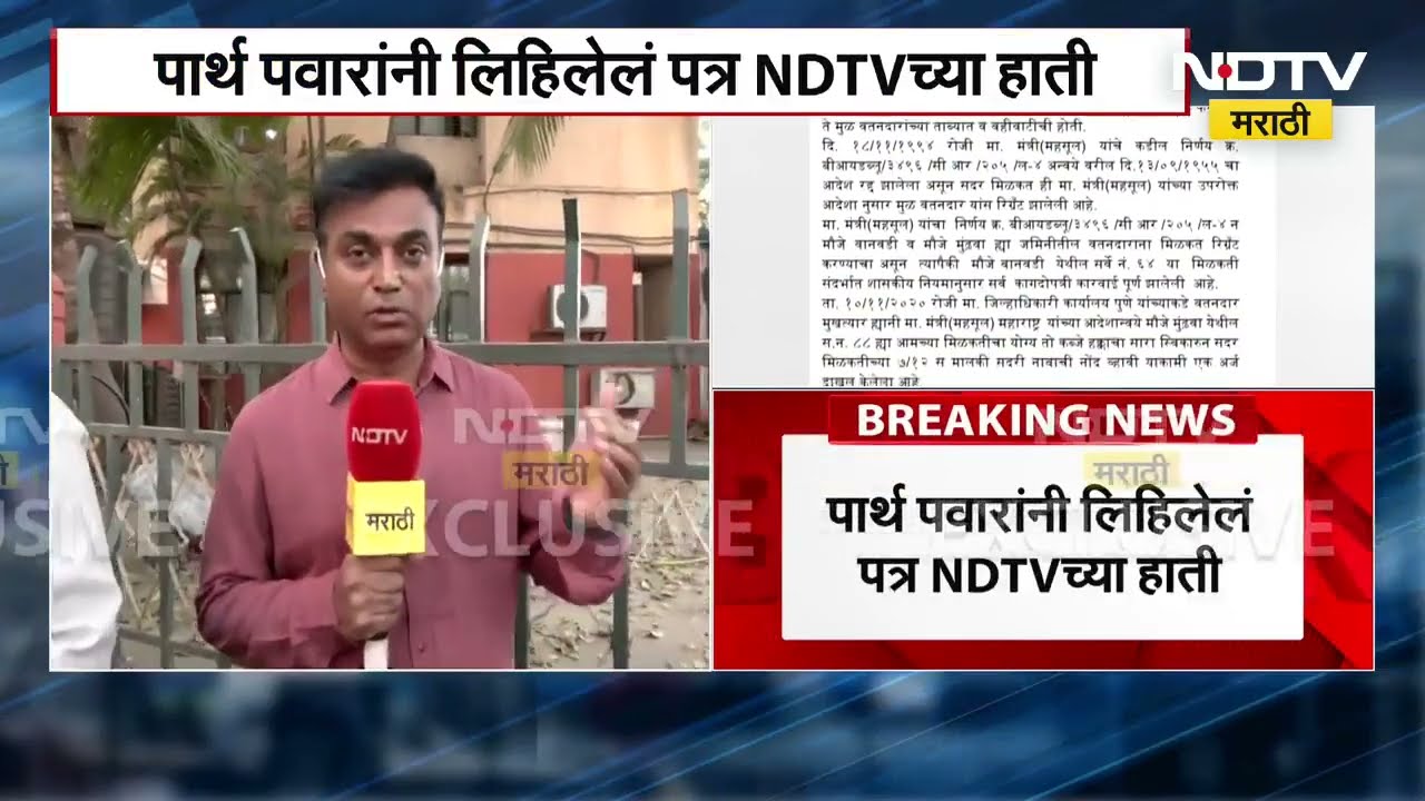 Mundhawa Land Scam | Parth Pawar यांचं 4 वर्षांपूर्वी जमिनिच्या सुनावणीचं विनंतीपत्र NDTVच्या हाती
